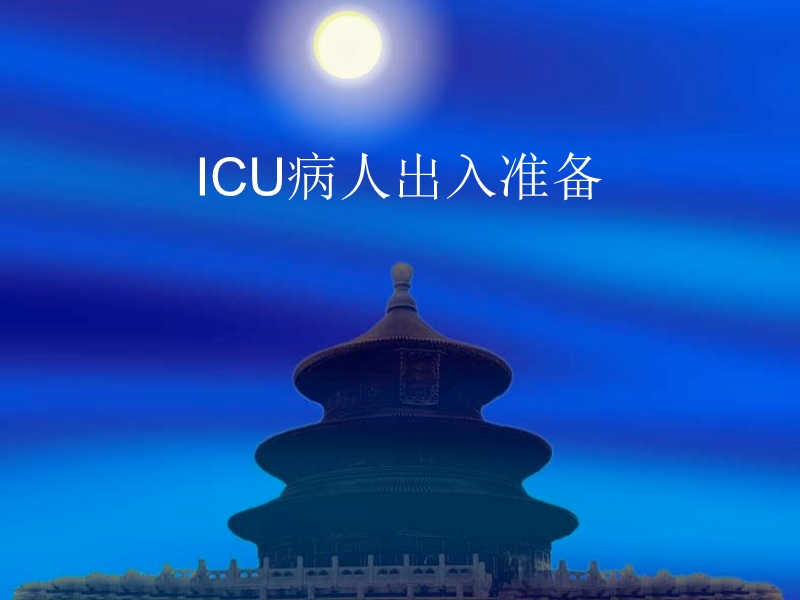 icu出入准备.ppt_第1页