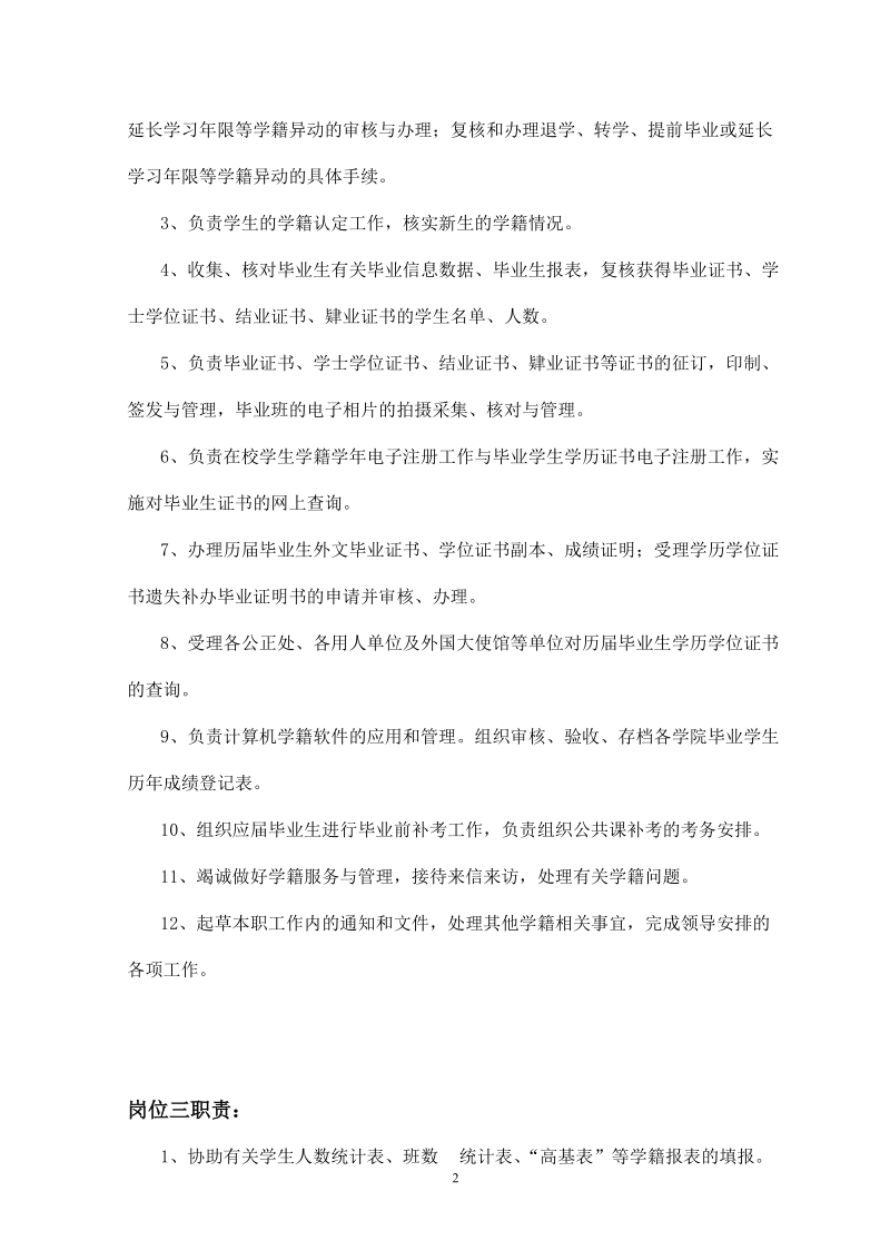 教务处学籍科各岗位职责.doc_第2页