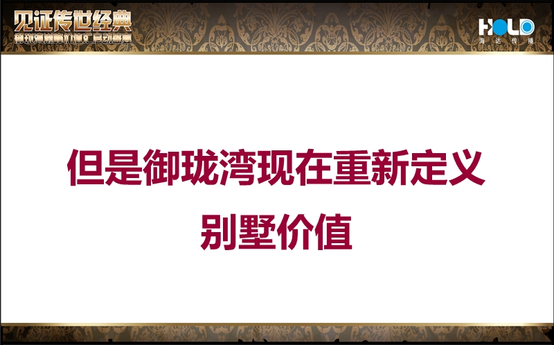 “见证传世经典”御珑湾巅峰价值汇启动盛宴-房地产活动方案.pptx_第3页