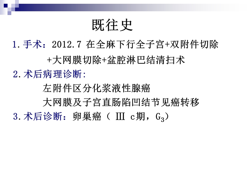 卵巢癌术后化疗合并肠梗阻的.ppt_第3页