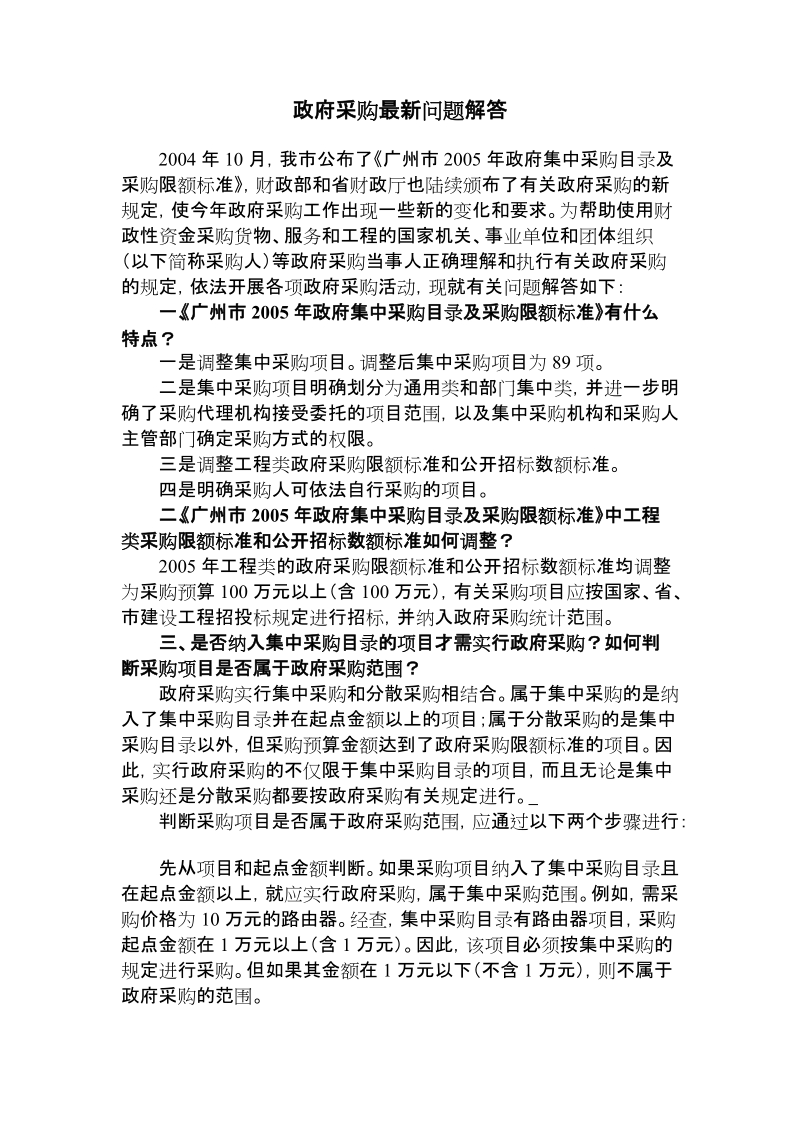 政府采购最新问题解答.doc_第1页