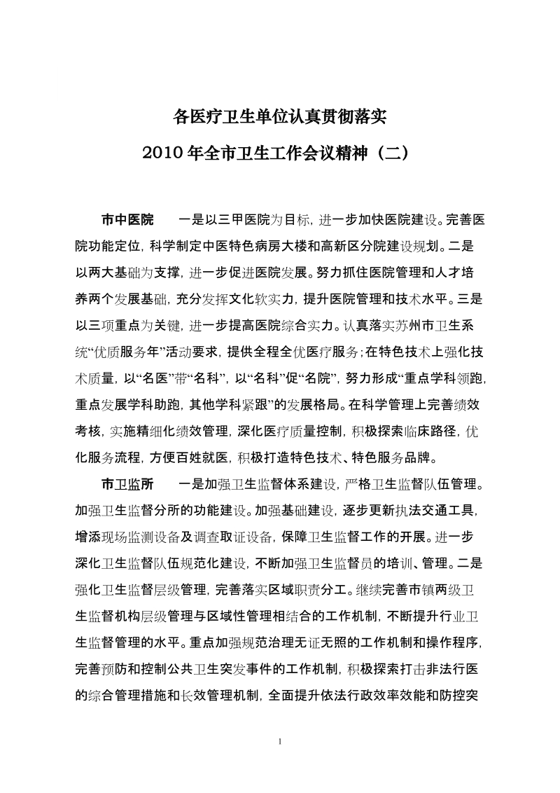 各医疗卫生单位认真贯彻落实2010年全市卫生工作会议精神.doc_第1页