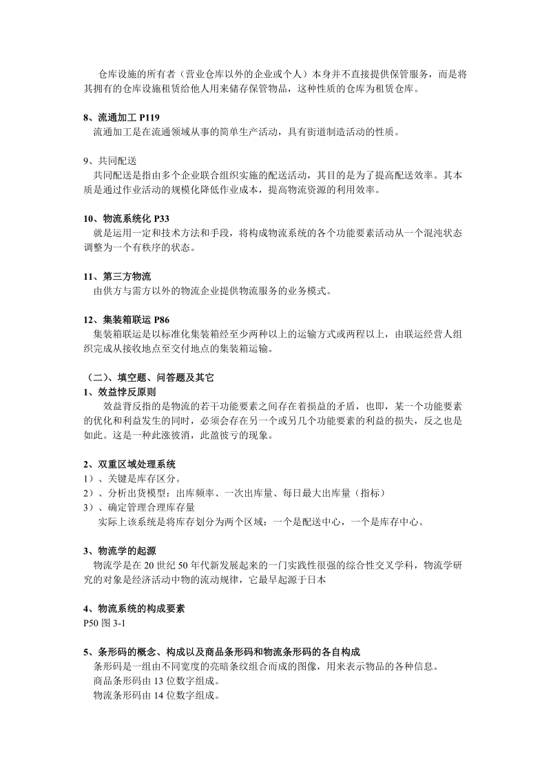 现代物流管理期末复习提纲.doc_第2页