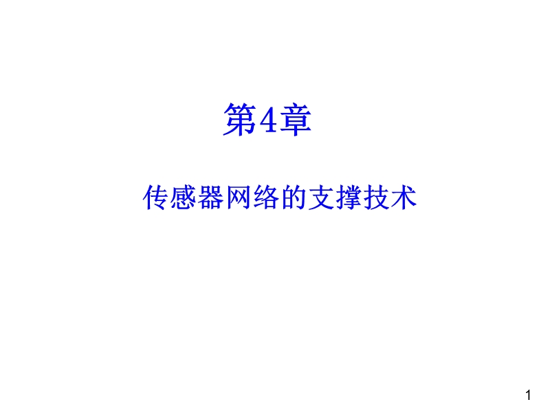 无线传感器网络-第4章-传感器网络的支撑技术.ppt_第1页