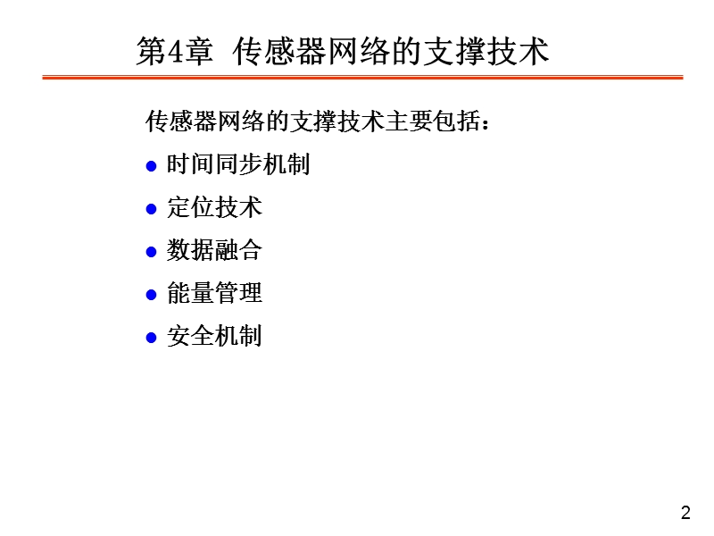 无线传感器网络-第4章-传感器网络的支撑技术.ppt_第2页