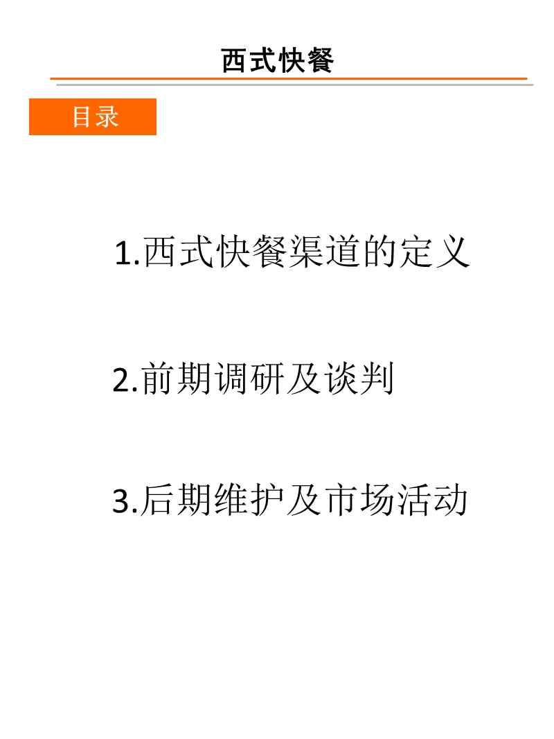 中粮可口可乐-销售代表西式快餐渠道执行指引.ppt_第2页