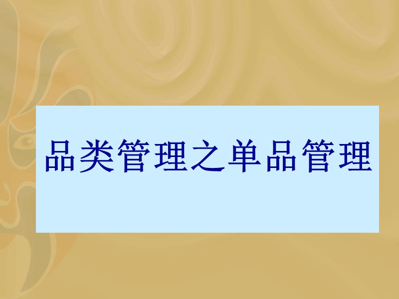 超市便利店(士多店)进出商品货以及销售管理.ppt_第1页