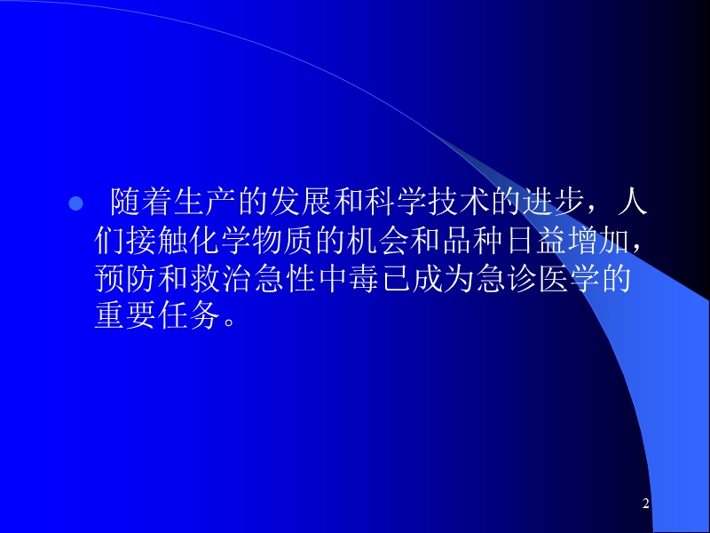 急性中毒的急诊.ppt_第2页