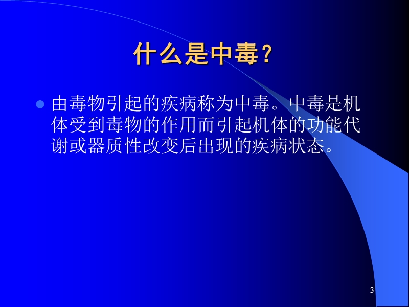 急性中毒的急诊.ppt_第3页