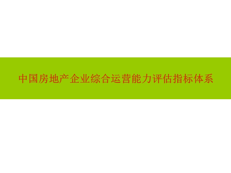 中国房地产企业综合运营能力评估指标体系.ppt_第1页