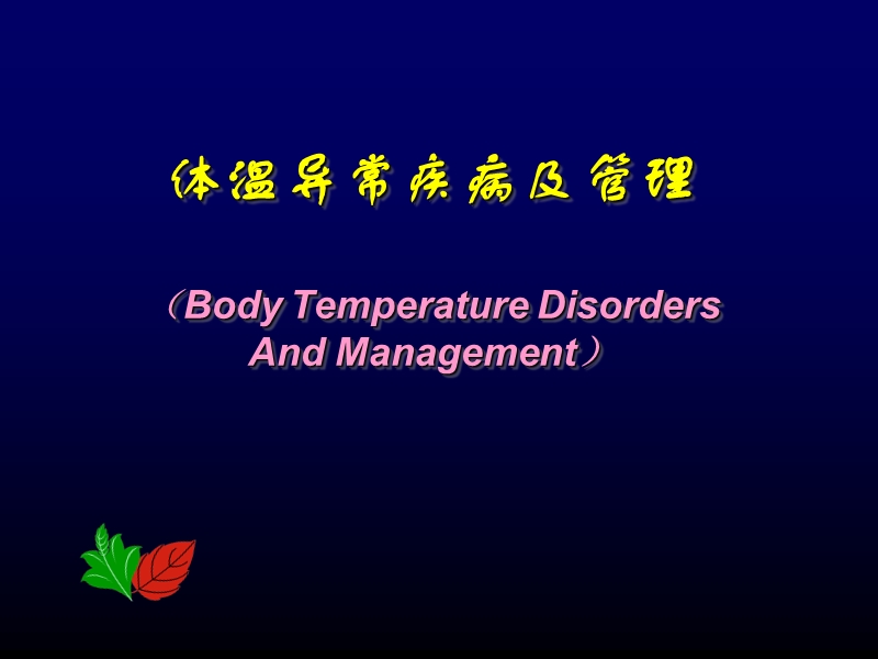 体温异常及管理.ppt_第1页