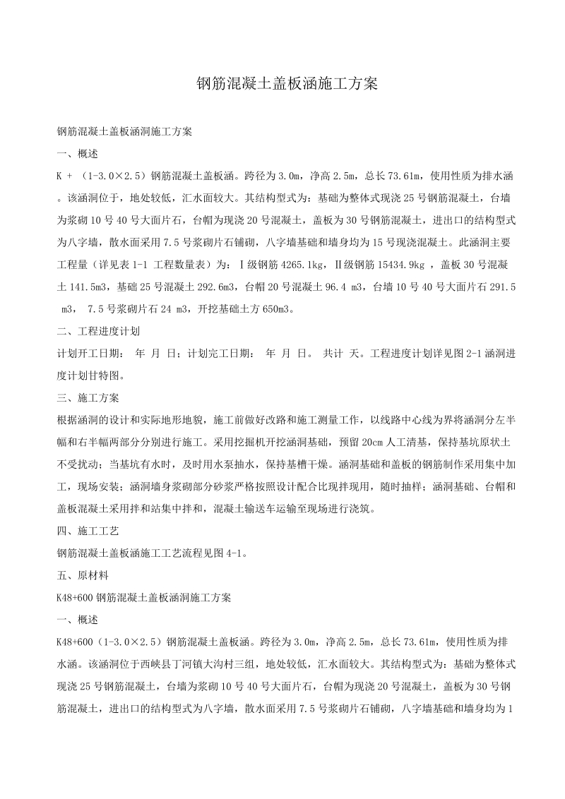 钢筋混凝土盖板涵施工方案8286986881.doc_第1页