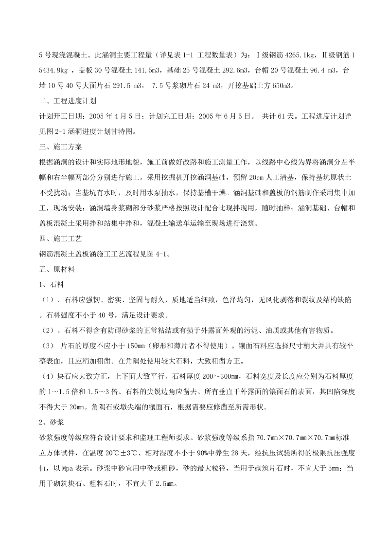 钢筋混凝土盖板涵施工方案8286986881.doc_第2页