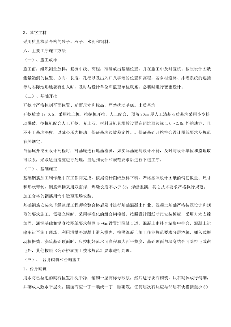 钢筋混凝土盖板涵施工方案8286986881.doc_第3页