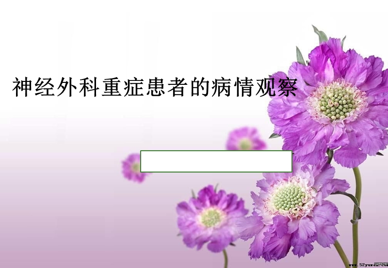 神经外科病情观察.ppt_第1页