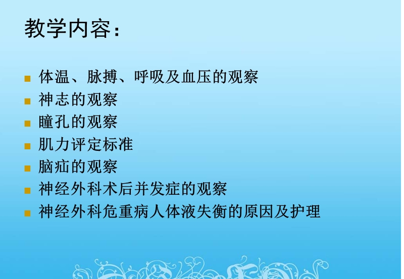 神经外科病情观察.ppt_第2页