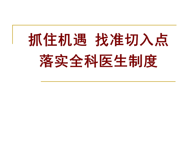 抓住机遇找准切入点落实全科医生制度.ppt_第1页