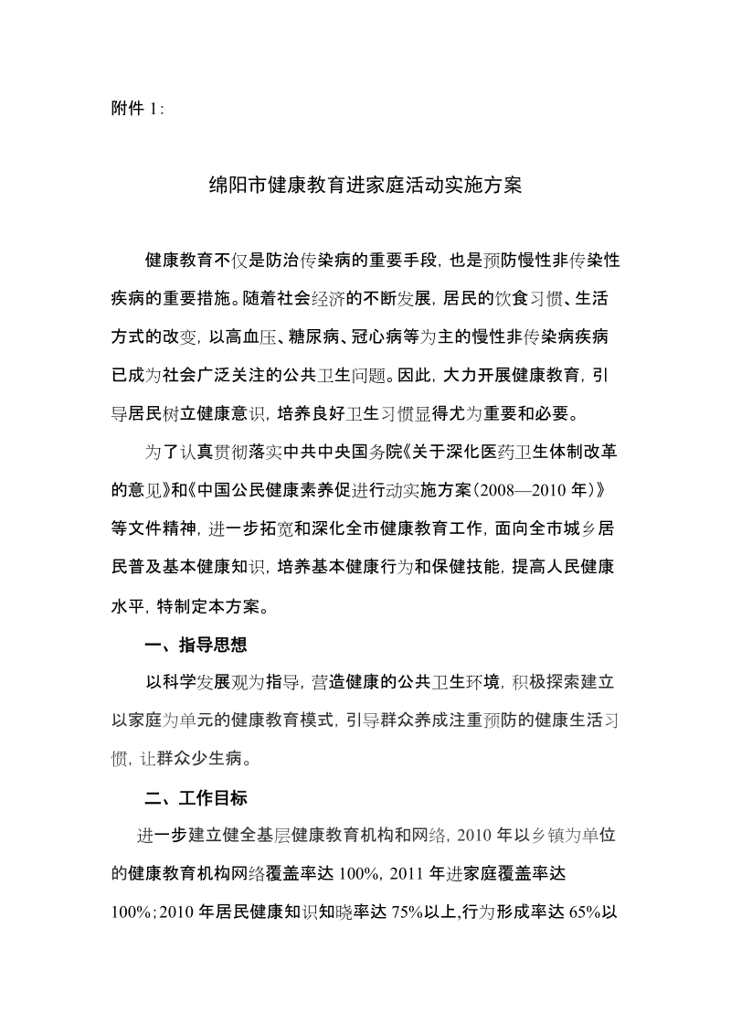 绵阳市健康教育进家庭活动实施方案.doc_第1页