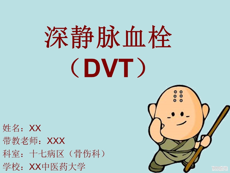 深静脉血栓形成--(骨伤科).ppt_第1页