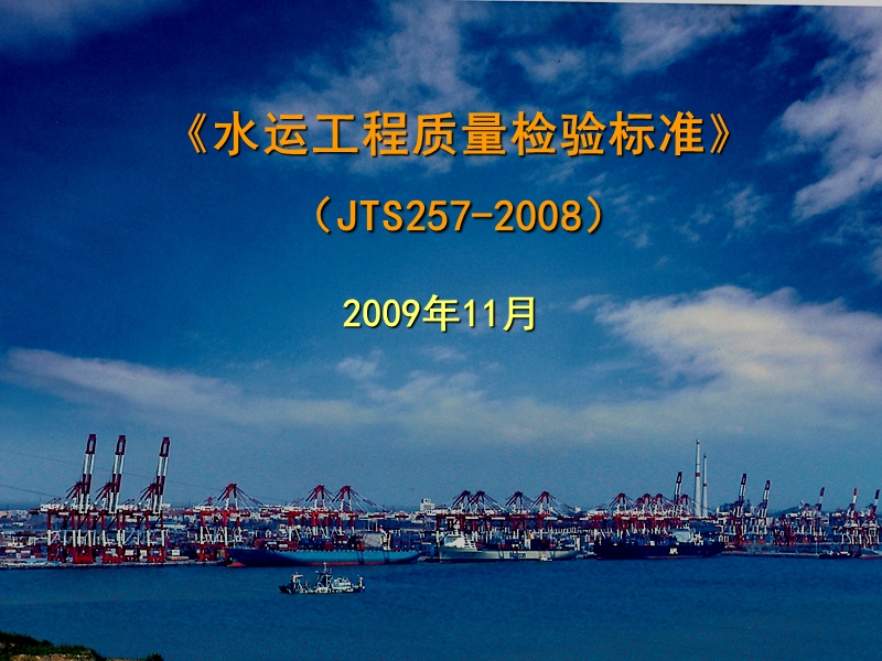 2008版_水运工程质量检验标准.ppt_第1页