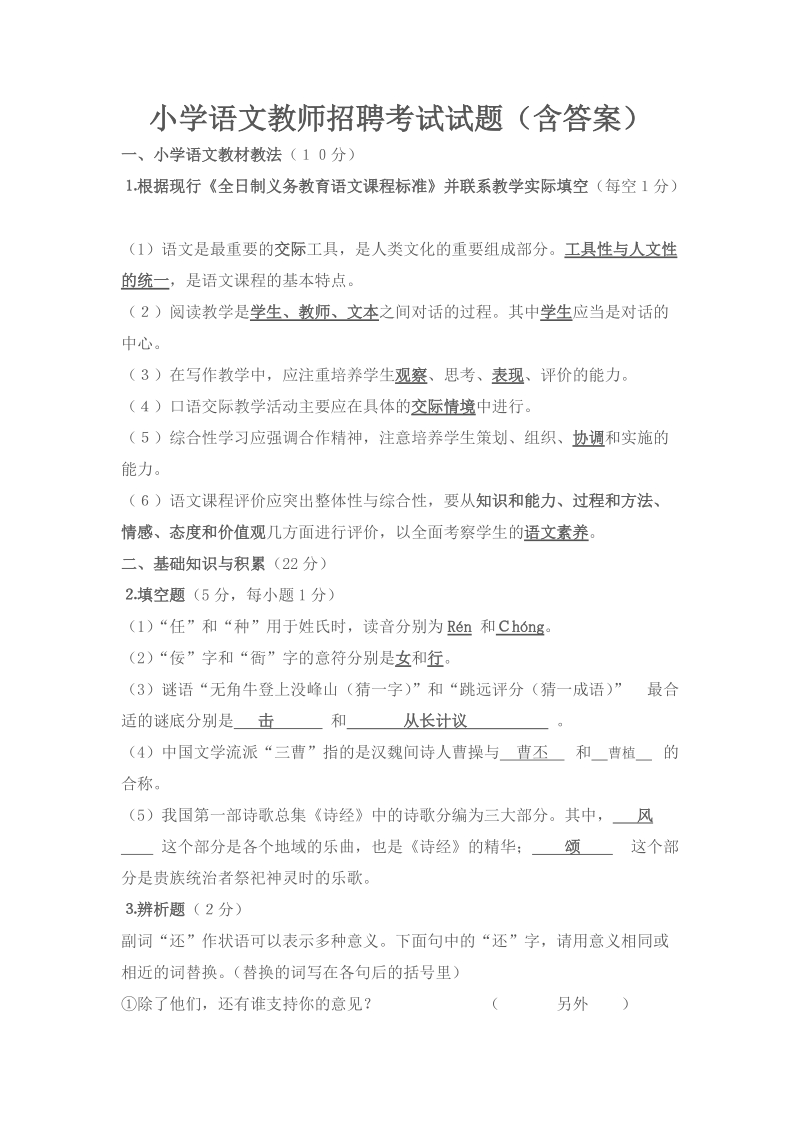 小学语文教师招聘考试试题含答案.doc_第1页