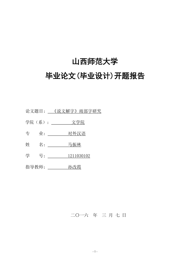 开题报告 《说文解字》雨部字研究 .doc_第1页