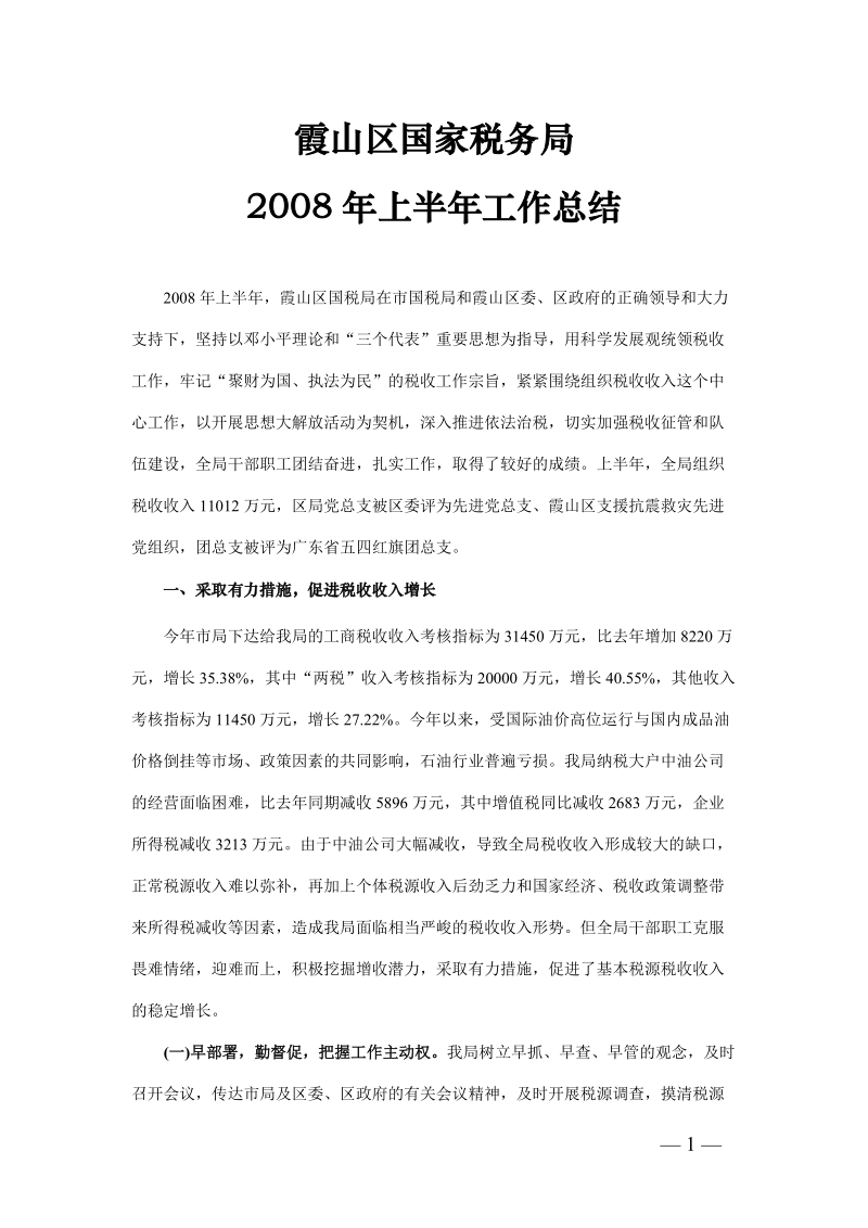 霞山区国家税务局2008年上半年工作总结.doc_第1页