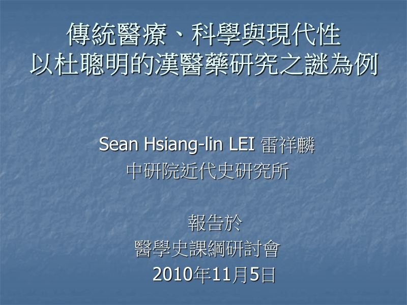 传统医疗、科学与现代性以杜聪明的汉医药研究之谜为例.ppt_第1页