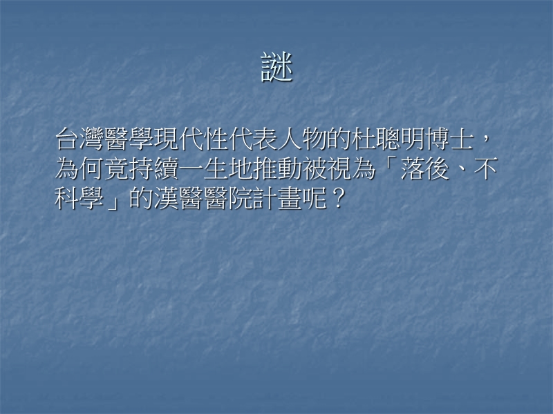 传统医疗、科学与现代性以杜聪明的汉医药研究之谜为例.ppt_第2页