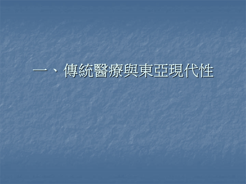 传统医疗、科学与现代性以杜聪明的汉医药研究之谜为例.ppt_第3页