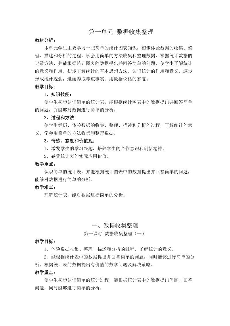 第一单元 数据收集整理第一课时.doc_第1页