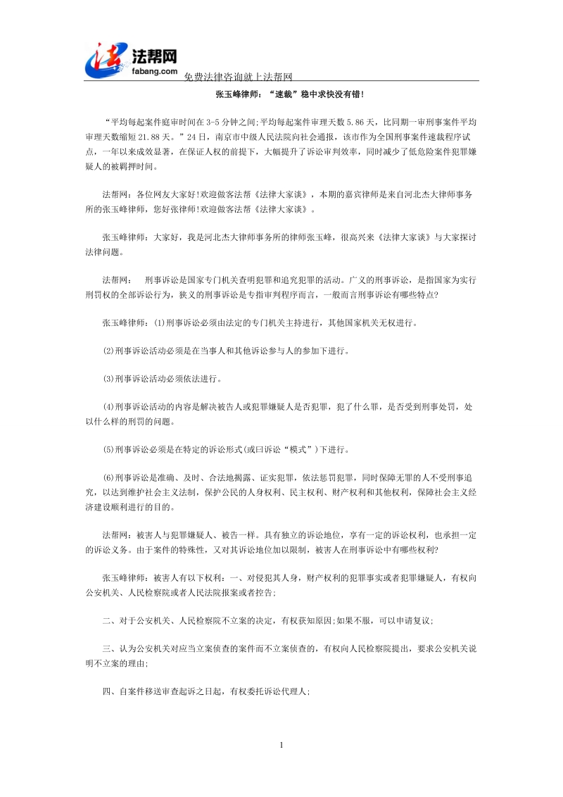 张玉峰律师：“速裁”稳中求快没有错!.doc_第1页