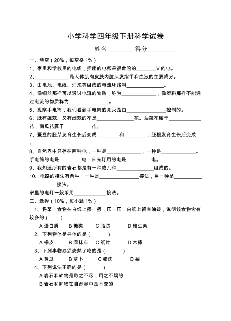 小学科学四年级下册科学试卷.doc_第1页