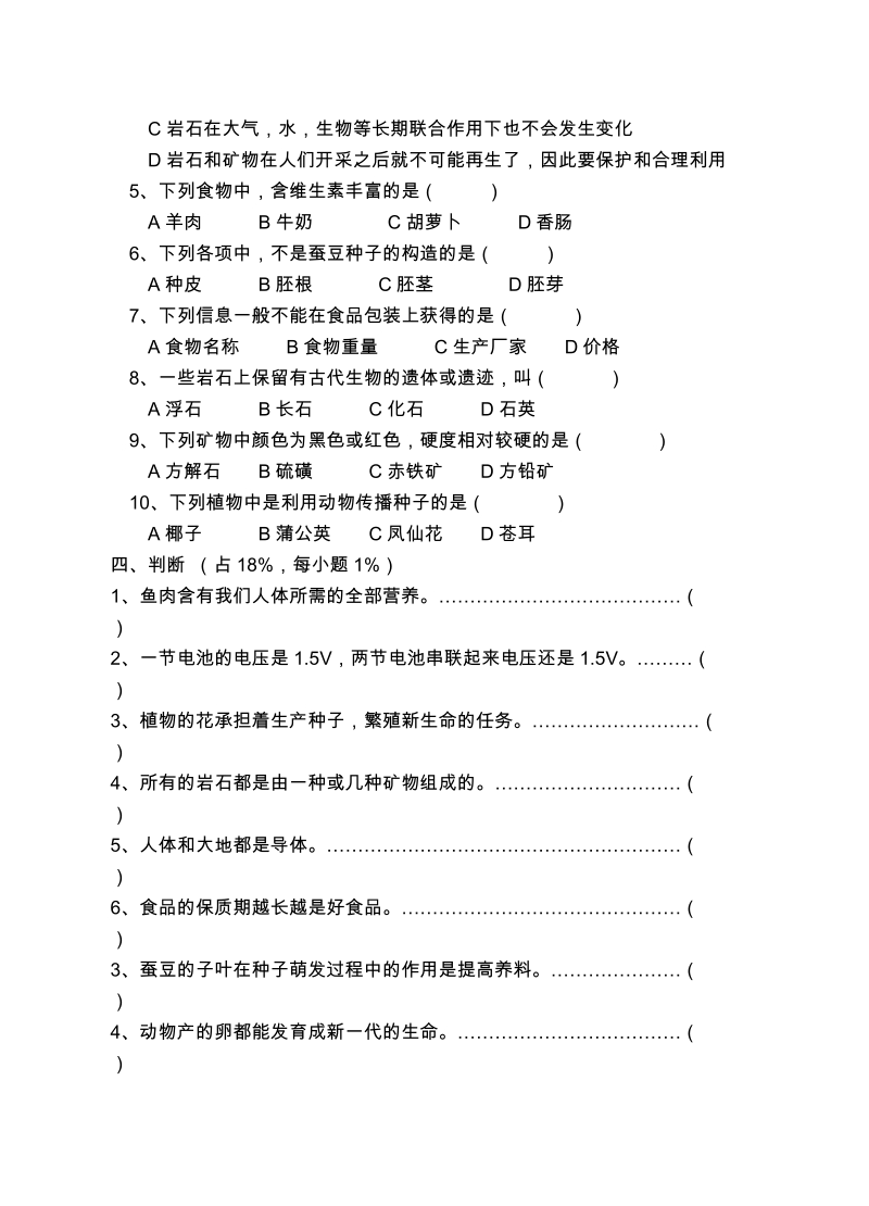 小学科学四年级下册科学试卷.doc_第2页