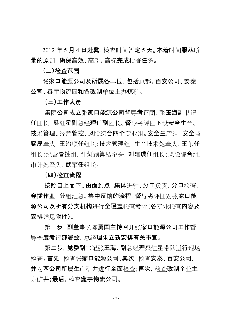 120427张家口能源检查会诊方案.doc_第2页