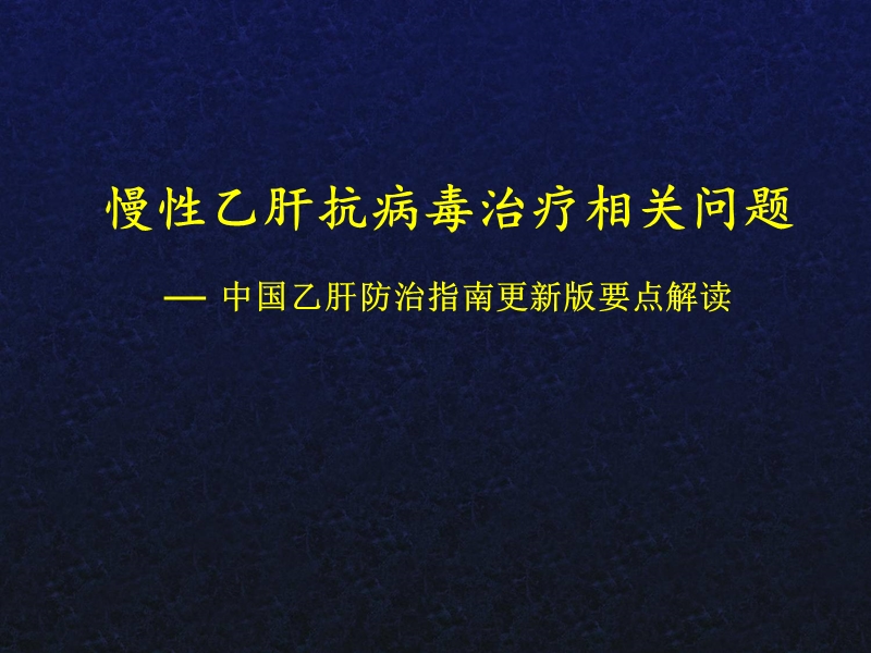 慢性乙肝抗病毒治疗相关问题().ppt_第1页