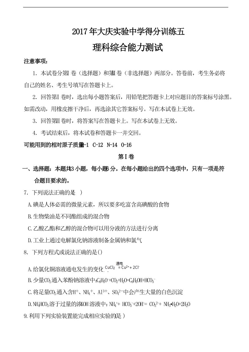 2017年黑龙江省大庆实验中学高三考前得分模拟训练（五）理综化学试题.doc_第1页