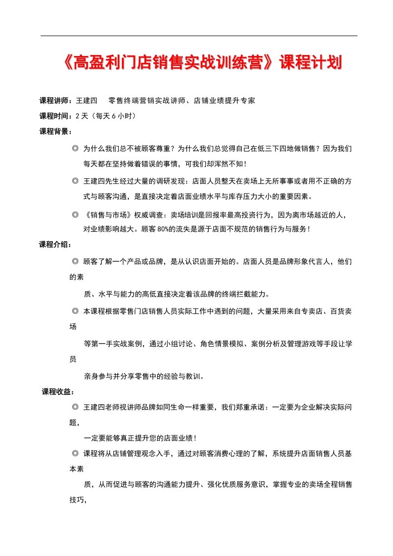 高盈利门店销售实战训练营课程计划.doc_第1页