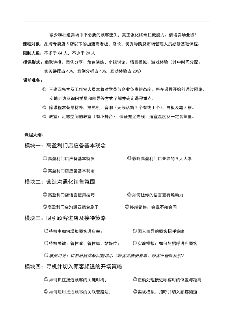 高盈利门店销售实战训练营课程计划.doc_第2页