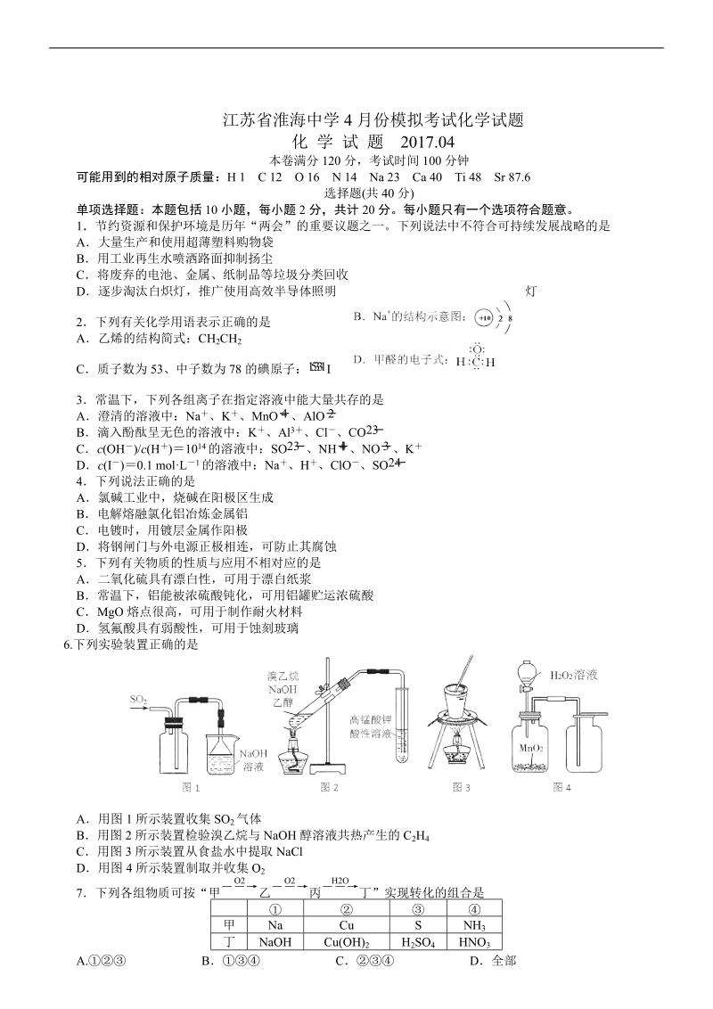 2017年江苏淮海中学高三下4月份模拟试卷化学.doc_第1页