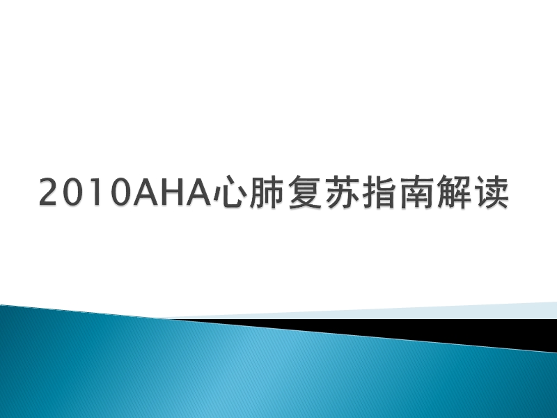 2010国际心肺复苏指南解读.pptx_第1页