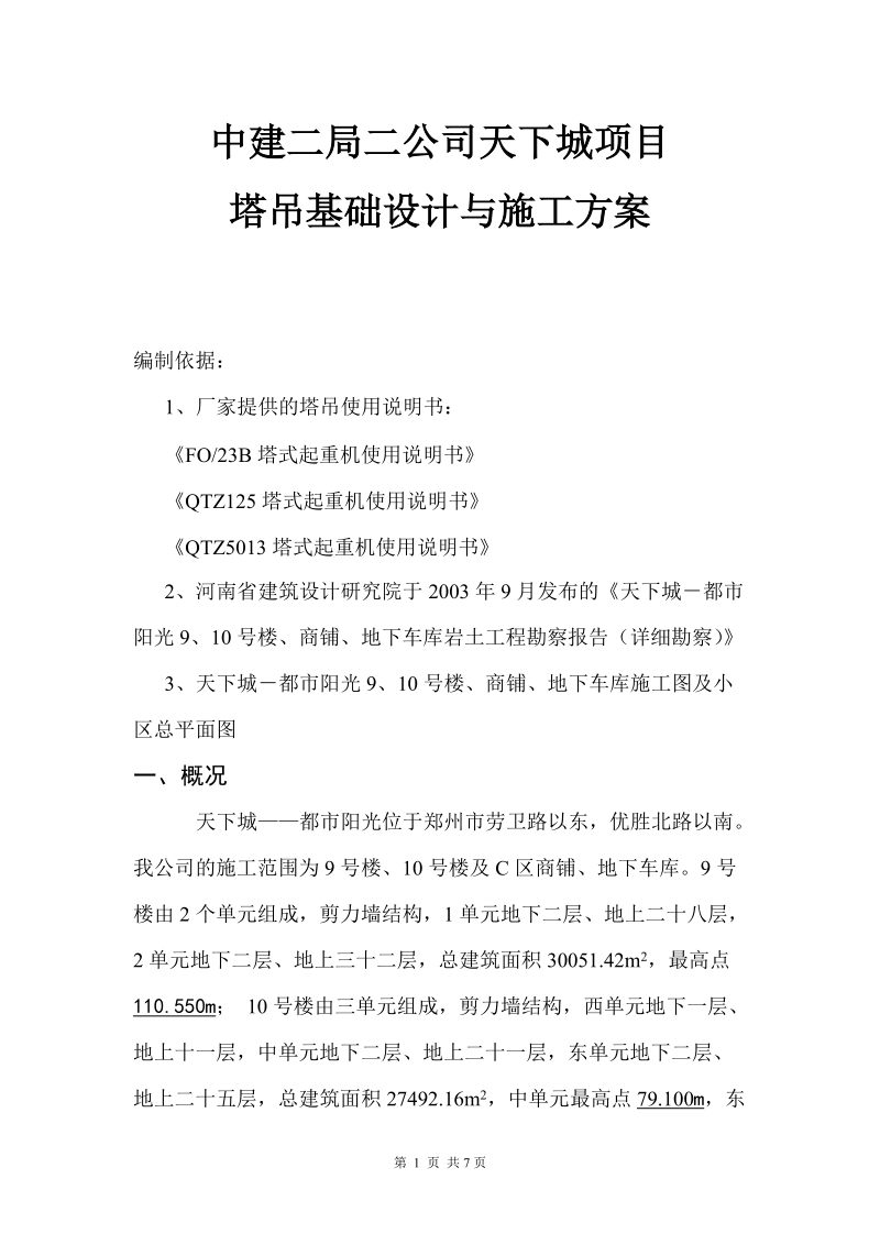 20#楼塔吊基础专项方案正文.doc_第1页