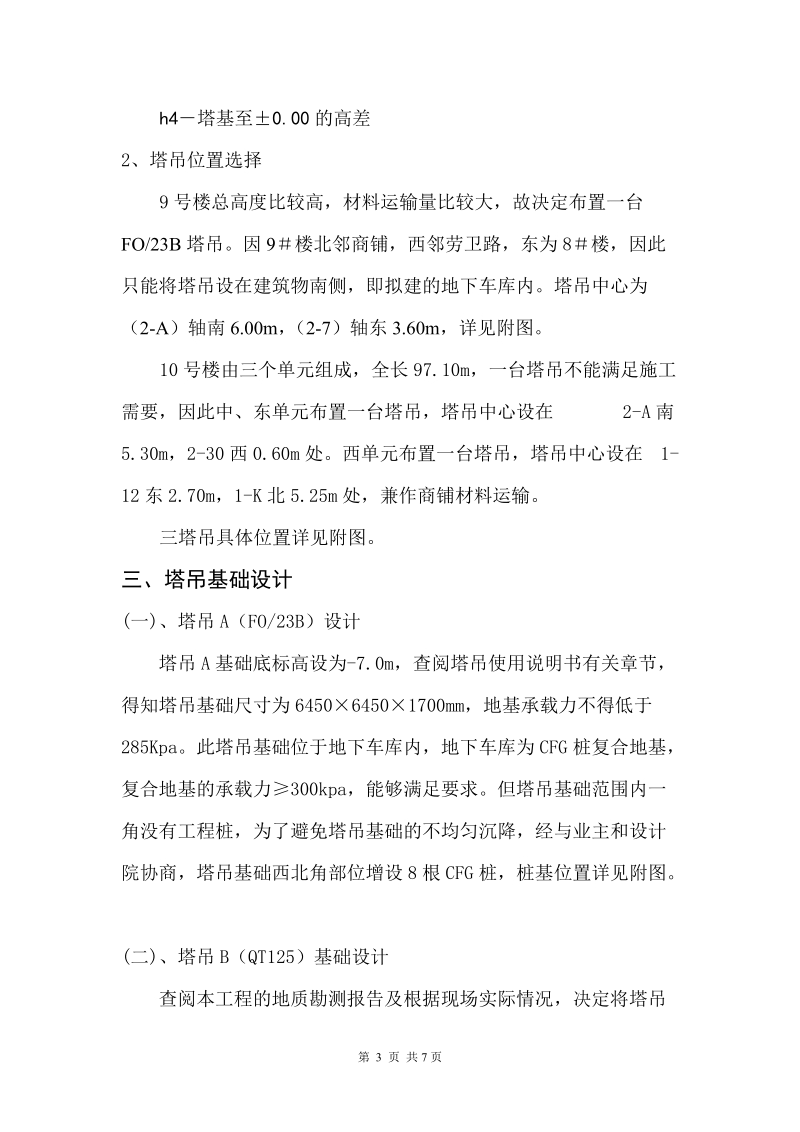 20#楼塔吊基础专项方案正文.doc_第3页