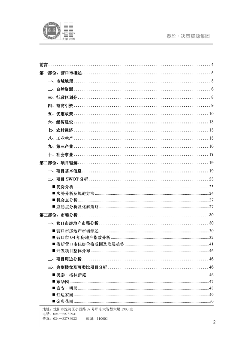 营口富琳城市花园营销策划报告（78p）.doc_第2页