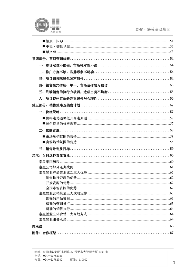 营口富琳城市花园营销策划报告（78p）.doc_第3页