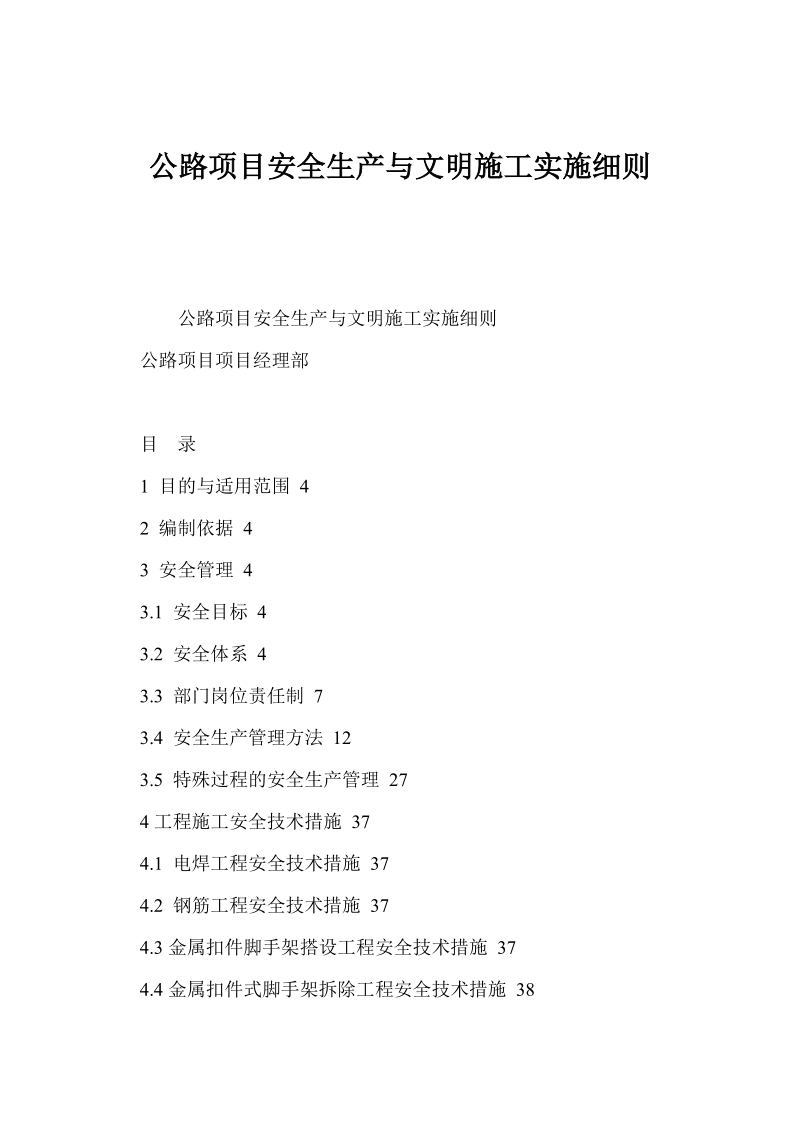 公路项目安全生产与文明施工实施细则.doc_第1页