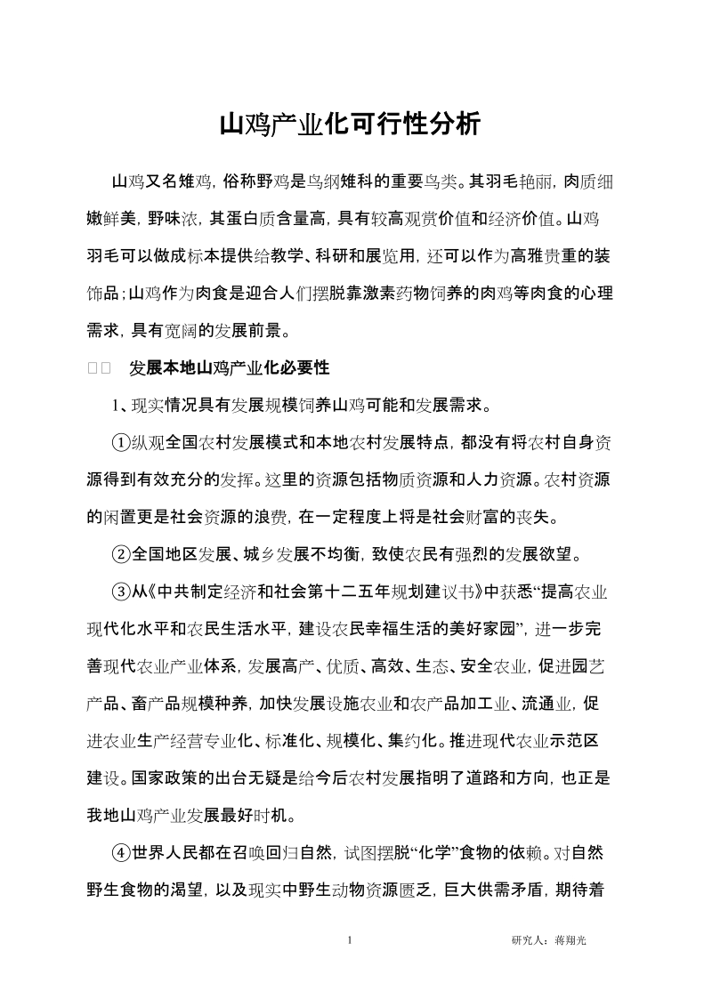 山鸡产业化可行性报告.doc_第1页