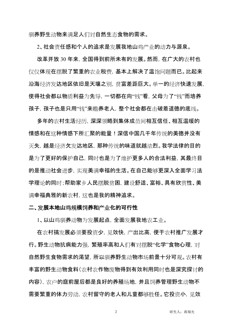 山鸡产业化可行性报告.doc_第2页