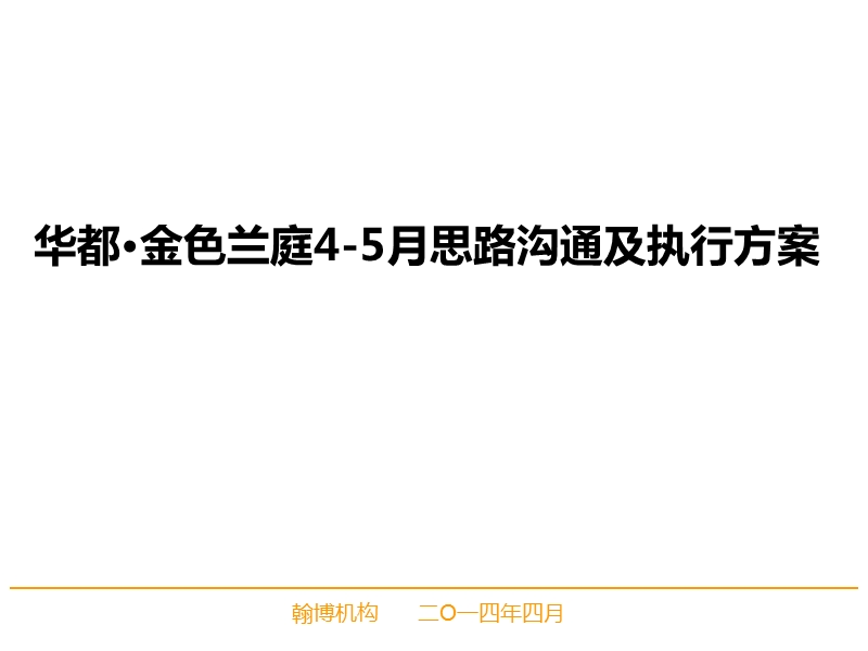 【老带新】金色兰庭4月-老带新-执行计划.pptx_第1页