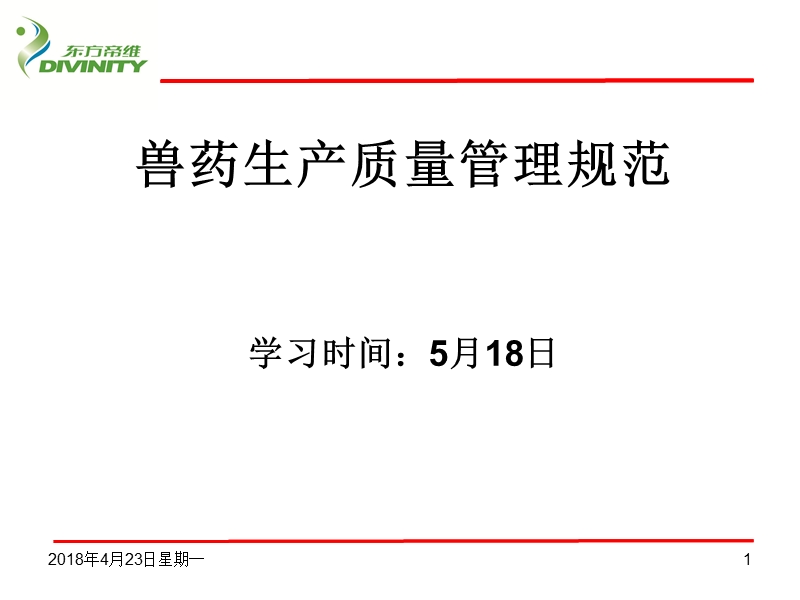 兽药生产质量管理规范.ppt_第1页